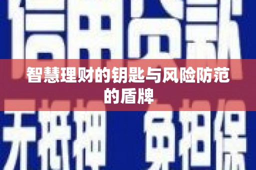 鹿谷智慧理财的钥匙与风险防范的盾牌