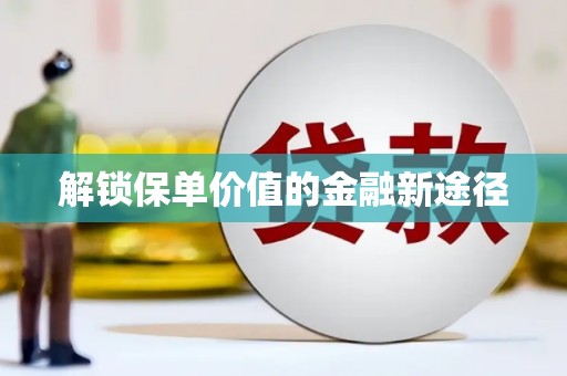 鹿谷解锁保单价值的金融新途径