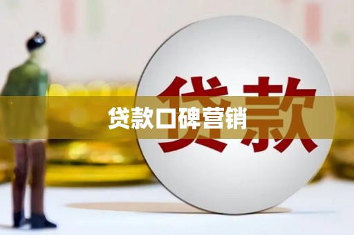 鹿谷贷款口碑营销