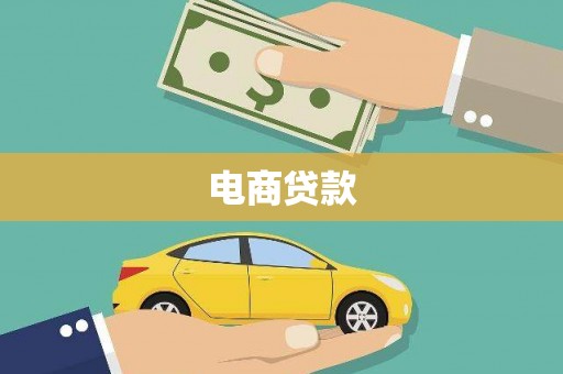 鹿谷电商贷款