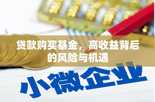 鹿谷贷款购买基金，高收益背后的风险与机遇