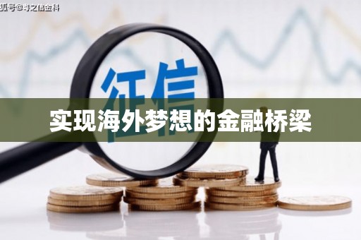 鹿谷实现海外梦想的金融桥梁