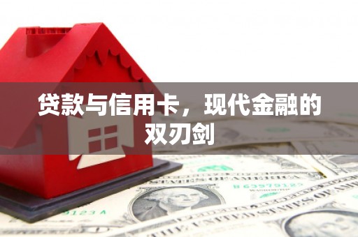 鹿谷贷款与信用卡，现代金融的双刃剑