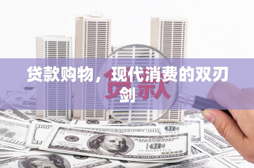 鹿谷贷款购物，现代消费的双刃剑