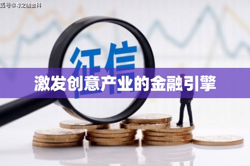 鹿谷激发创意产业的金融引擎