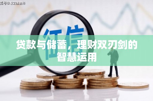 鹿谷贷款与储蓄，理财双刃剑的智慧运用