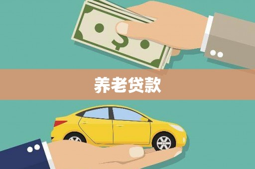 鹿谷养老贷款