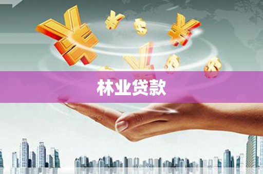 鹿谷林业贷款