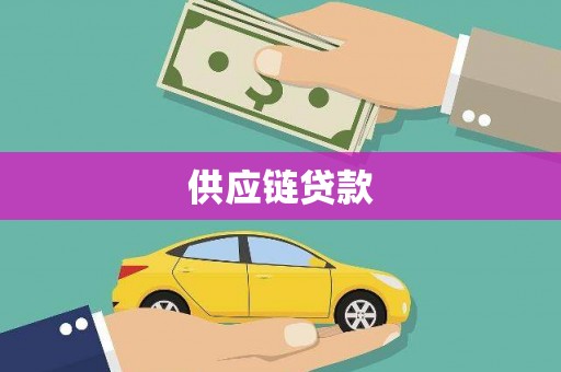 鹿谷供应链贷款