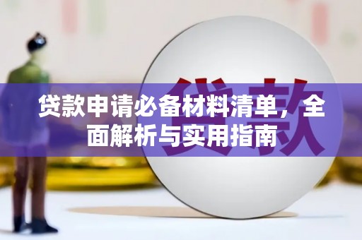 鹿谷贷款申请必备材料清单，全面解析与实用指南