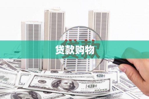 鹿谷贷款购物