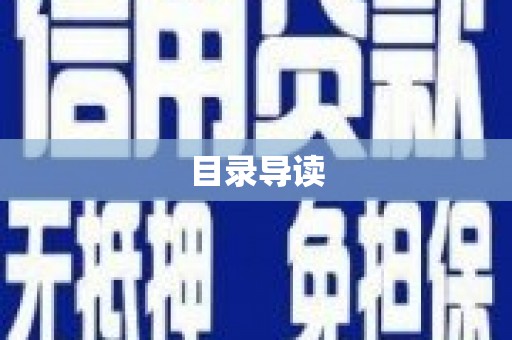鹿谷目录导读