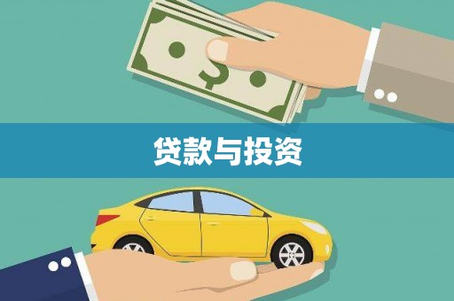鹿谷贷款与投资