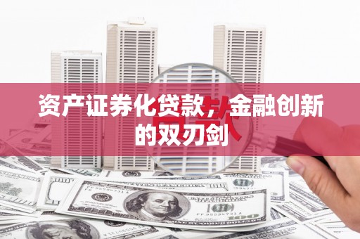 鹿谷资产证券化贷款，金融创新的双刃剑