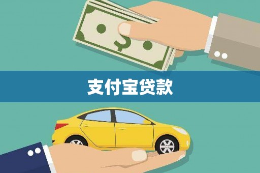 鹿谷支付宝贷款