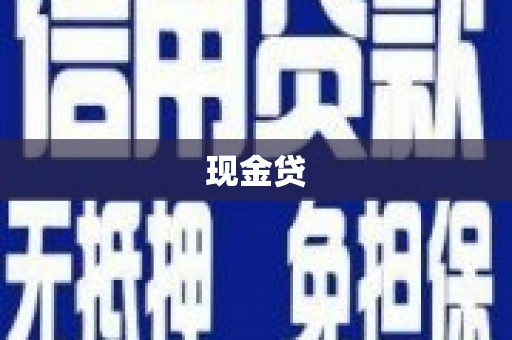 鹿谷现金贷
