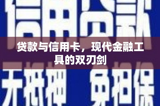 鹿谷贷款与信用卡，现代金融工具的双刃剑