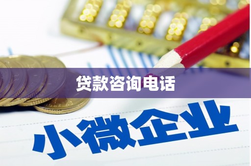 鹿谷贷款咨询电话