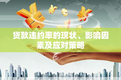 鹿谷贷款违约率的现状、影响因素及应对策略