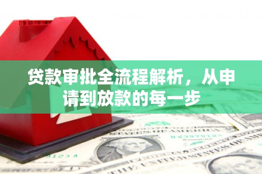 鹿谷贷款审批全流程解析，从申请到放款的每一步