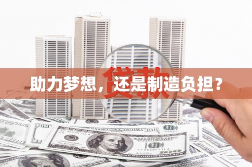鹿谷助力梦想，还是制造负担？
