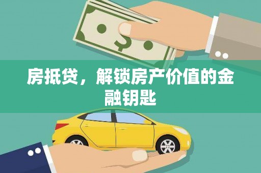 鹿谷房抵贷，解锁房产价值的金融钥匙
