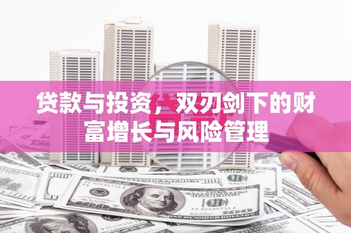 鹿谷贷款与投资，双刃剑下的财富增长与风险管理
