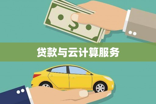 鹿谷贷款与云计算服务