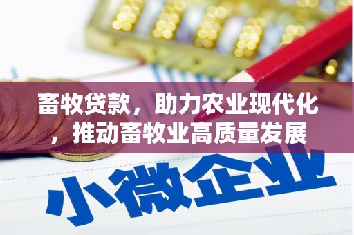 鹿谷畜牧贷款，助力农业现代化，推动畜牧业高质量发展
