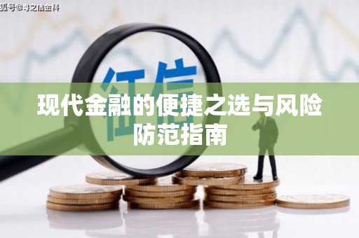 鹿谷现代金融的便捷之选与风险防范指南