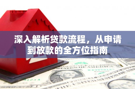 鹿谷深入解析贷款流程，从申请到放款的全方位指南