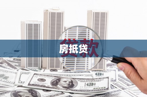 鹿谷房抵贷