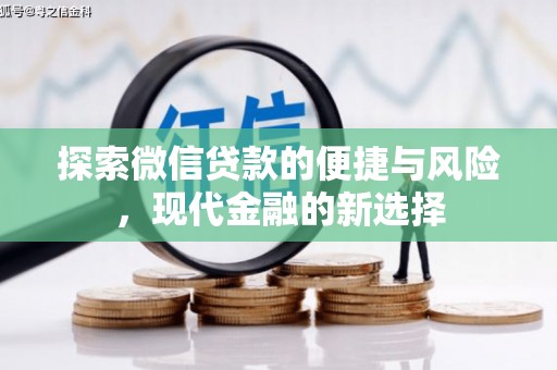 鹿谷探索微信贷款的便捷与风险，现代金融的新选择