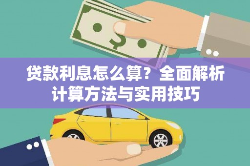 鹿谷贷款利息怎么算？全面解析计算方法与实用技巧