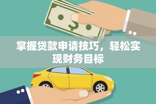 鹿谷掌握贷款申请技巧，轻松实现财务目标