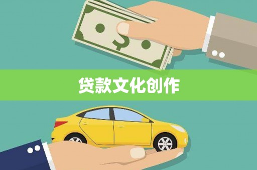 鹿谷贷款文化创作