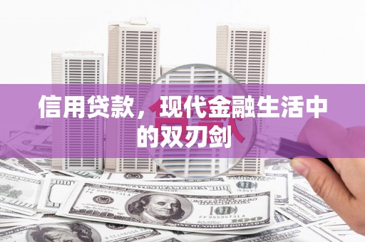 鹿谷信用贷款，现代金融生活中的双刃剑