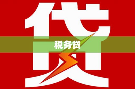 鹿谷税务贷