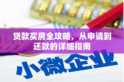 鹿谷贷款买房全攻略，从申请到还款的详细指南