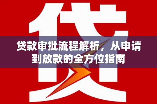 鹿谷贷款审批流程解析，从申请到放款的全方位指南