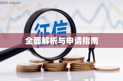 鹿谷全面解析与申请指南