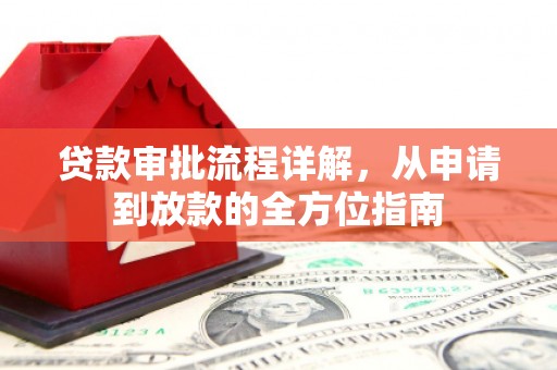 鹿谷贷款审批流程详解，从申请到放款的全方位指南