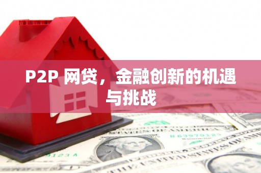 鹿谷P2P 网贷，金融创新的机遇与挑战