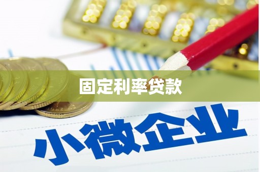 鹿谷固定利率贷款