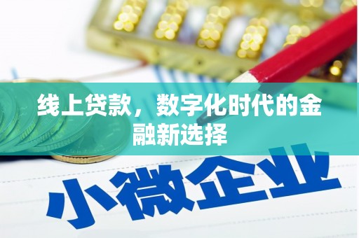 鹿谷线上贷款，数字化时代的金融新选择