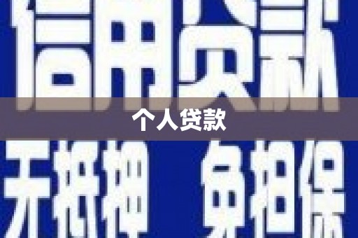 鹿谷个人贷款