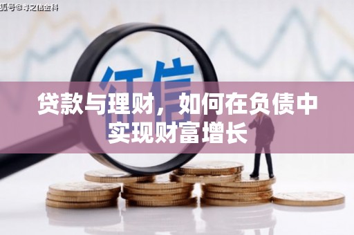 鹿谷贷款与理财，如何在负债中实现财富增长