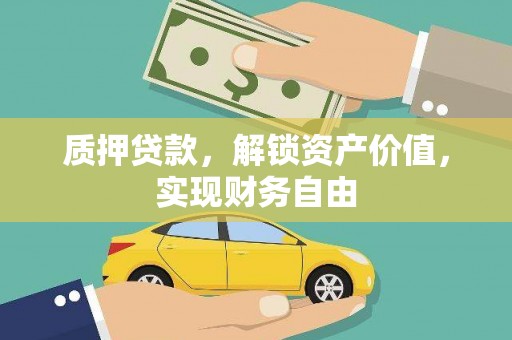 鹿谷质押贷款，解锁资产价值，实现财务自由