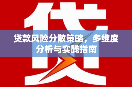 鹿谷贷款风险分散策略，多维度分析与实践指南