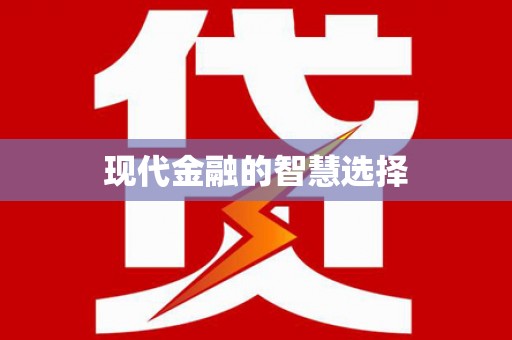 鹿谷现代金融的智慧选择